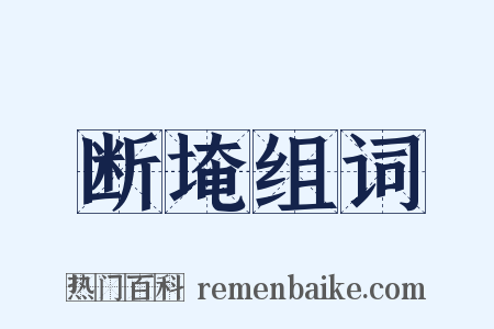 断埯组词是什么意思的图片